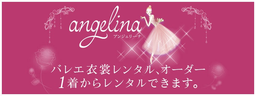 バレエ衣装レンタル【Angelina】